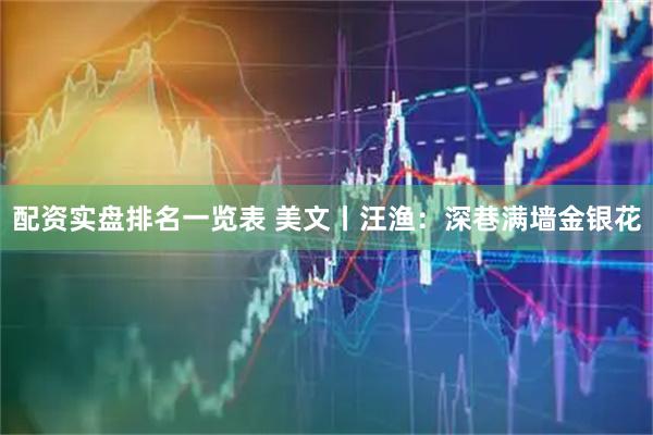 配资实盘排名一览表 美文丨汪渔：深巷满墙金银花